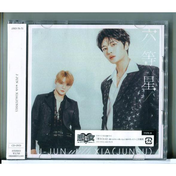 【新品】六等星 (初回盤/TYPE-B) J-JUN with XIA(JUNSU) /CD+DVD...