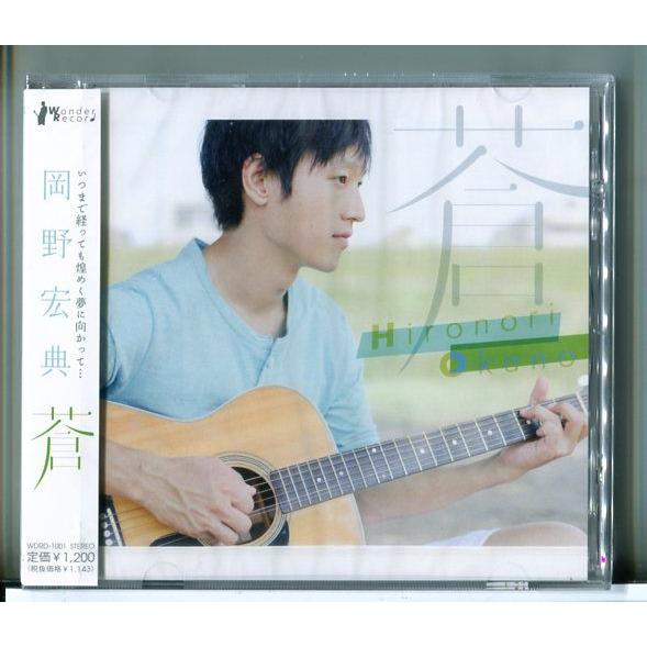 【新品】蒼 / 岡野宏典 /CD/n2419