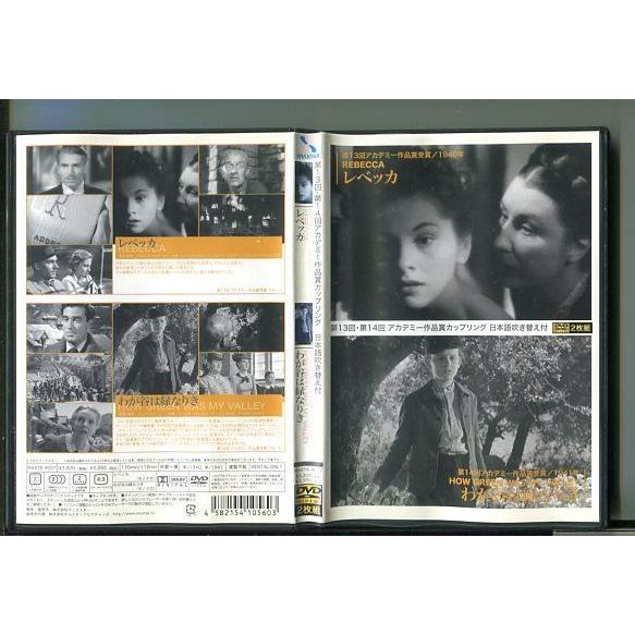 レベッカ / わが谷は緑なりき/ 中古DVD レンタル落ち/アカデミー作品賞/アルフレッド・ヒッチコ...