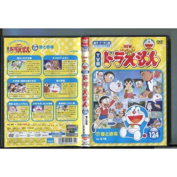 NEW TV版 ドラえもん VOL.124 / 中古DVD レンタル落ち/水田わさび/大原めぐみ/a...