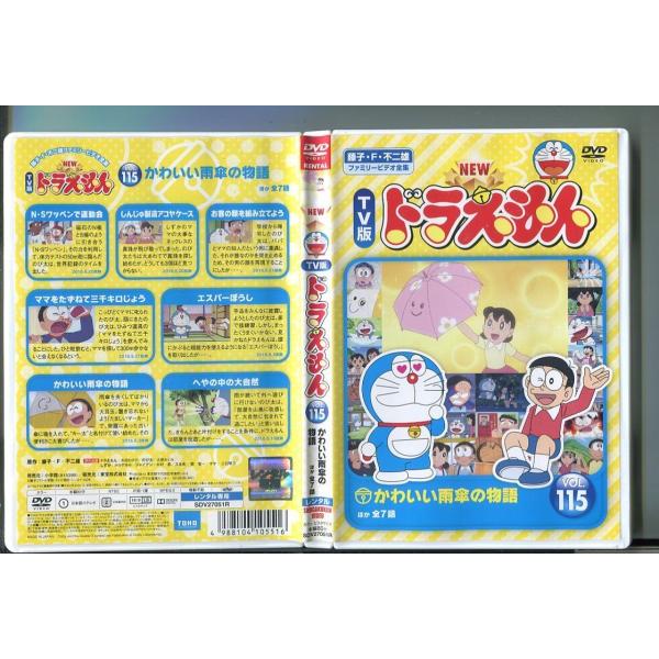 NEW TV版 ドラえもん VOL.115/ 中古DVD レンタル落ち/水田わさび/大原めぐみ/z4...