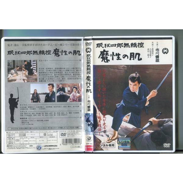 眠狂四郎無頼控 魔性の肌/ 中古DVD レンタル落ち/市川雷蔵/鰐淵晴子/z6021