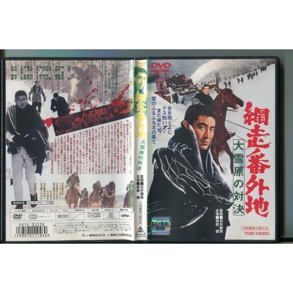 網走番外地 大雪原の対決/ 中古DVD レンタル落ち/石井輝男/高倉健/z8939