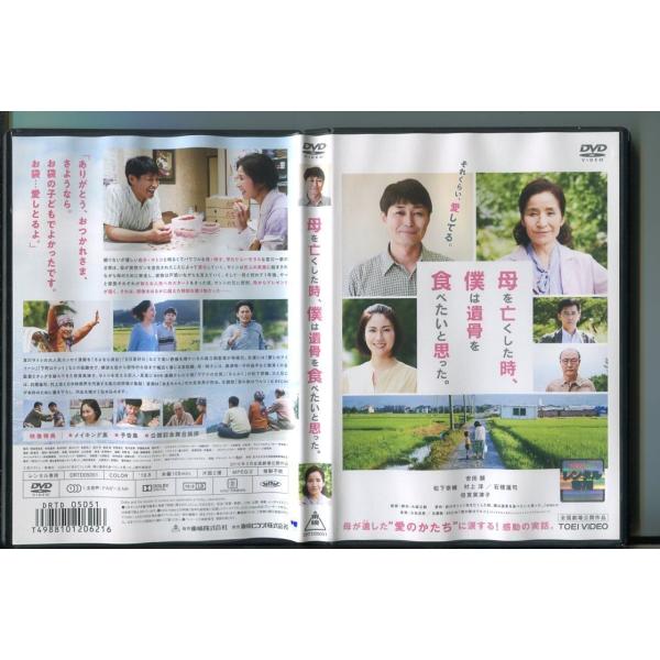 「母を亡くした時、僕は遺骨を食べたいと思った。」 DVD レンタル落ち/安田顕/松下奈緒/z9302