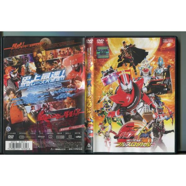 「仮面ライダー×仮面ライダー ドライブ＆鎧武 MOVIE大戦 フルスロットル」 DVD レンタル落ち...