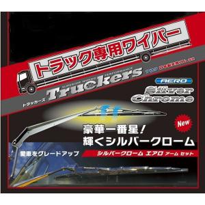 ワイテック製メッキワイパー　’07フォワード標準用