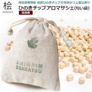 P5倍 日本製 飛騨産 ひのきチップ 匂い袋 1個入 改良版 ひのき 芳香剤 防虫 消臭 アロマウッドチップ 巾着 におい袋 アロマサシェ 国産 東濃ひのき 香り袋 袋