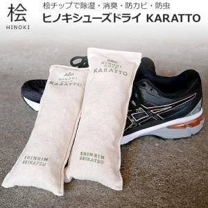 P5倍 新装版 靴 消臭グッズ 桧チップ KARATTO 靴用 消臭剤 乾燥剤 除湿剤 入れておくだけ ヒノキ 防虫 本革 革靴 防カビ ひのき シューズケア ケア用品