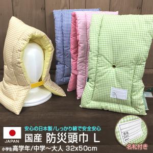 日本製 防災頭巾 L  32x50cm サイズ 背もたれにかけられる