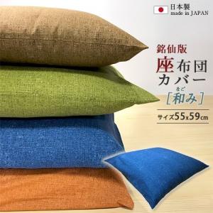 日本製 55x59cm 無地 座布団カバー 和み 綿100% 銘仙判 厚手 和モダン 和柄 国産 ざぶとんカバー 高級感 来客用 に最適
