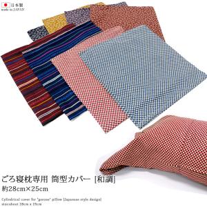 和調 ごろ寝枕 専用 替えカバー 筒型 枕カバー 予備のカバー