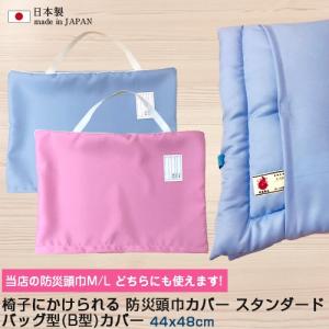 P5倍 日本製 日本防炎協会認定生地使用 防炎 防災頭巾 カバー B型 バッグ型 44x48cm 椅子 背もたれ かけられる 防災ずきんカバー かばん型 国産