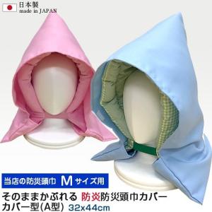 P5倍 日本製 防炎 防災頭巾 カバー Mサイズ そのままかぶれる
