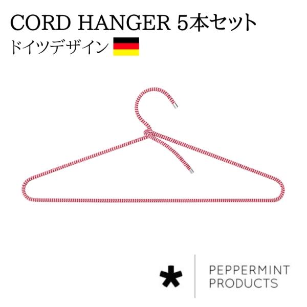 ハンガー 5本セット おしゃれ ドイツ (peppermint products*) ペパーミントプ...