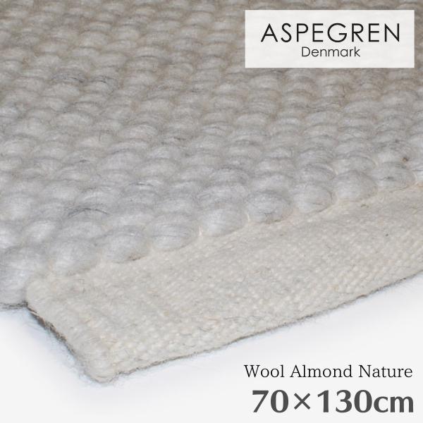 北欧 デンマーク おしゃれ ラグ Wool Almond Nature 70×130cm ウール マ...