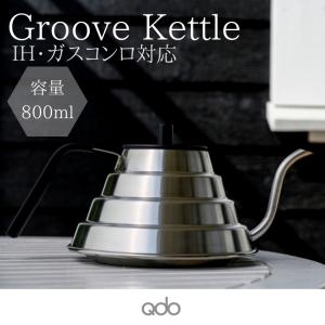 北欧 デンマーク コーヒーケトル おしゃれ ドリップポット ドリップケトル やかん ヤカン (Qdo) キュードー Groove Kettle ギフト