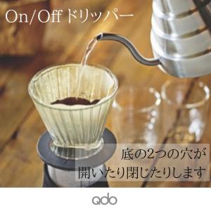 北欧 デンマーク おしゃれ コーヒードリッパー (Qdo) キュードー On/Off Dripper オンオフドリッパー ギフト｜pineport