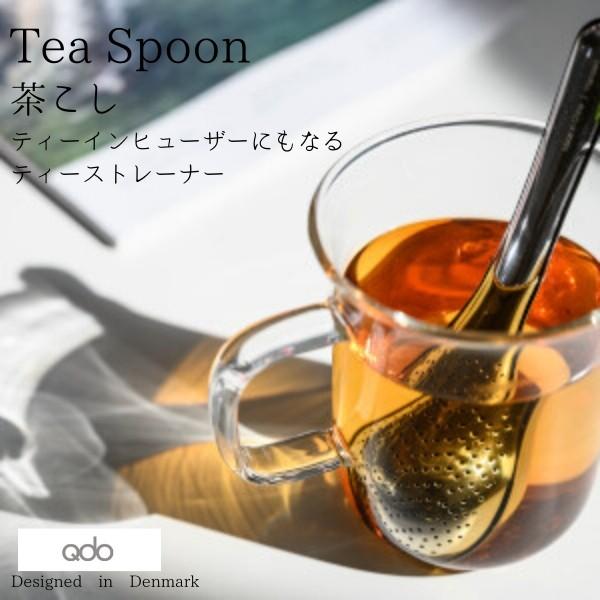 北欧 デンマーク ティーインヒューザー ティーストレーナー おしゃれ 茶こし 茶漉し (Qdo) キ...