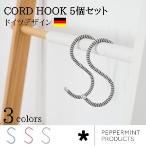 Ｓ字フック 5個セット おしゃれ ドイツ (peppermint products*) ペパーミントプロダクツ  CORD HOOK コードフック｜pineport