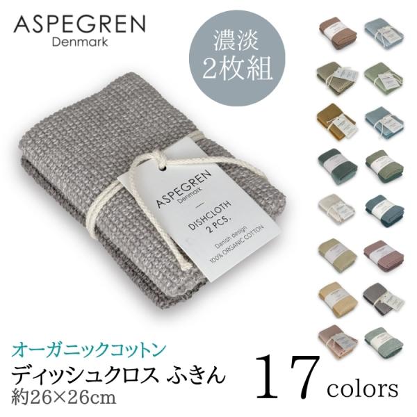 北欧 デンマーク ディッシュクロス オーガニック ニット 綿 ふきん フキン 2枚組  (ASPEG...