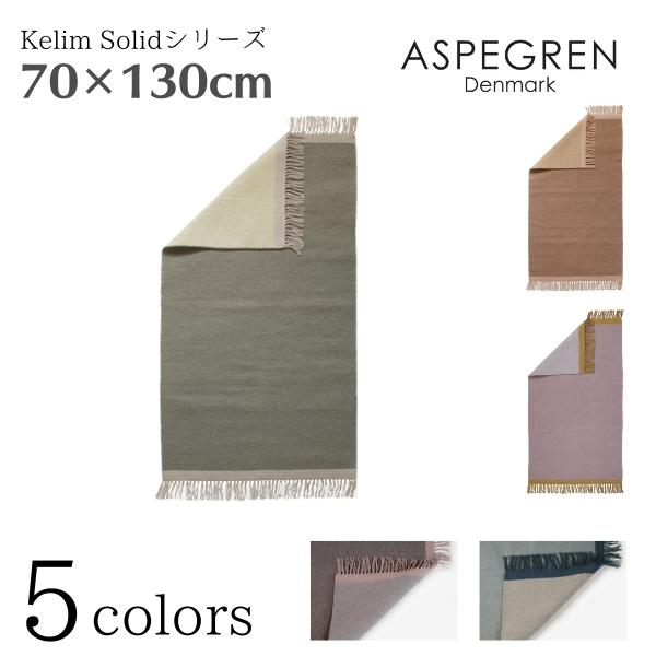 北欧 デンマーク おしゃれ ラグ Kelim Solid 70×130cm ウール マット (ASP...