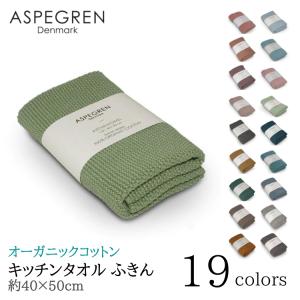 北欧 デンマーク キッチンタオル オーガニック ニット 綿 ふきん フキン (ASPEGREN Denmark) アスペグレンデンマーク ギフト 内祝い おしゃれ｜pineport