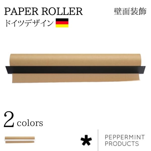 ペーパーローラー おしゃれ 壁面装飾 ドイツ レストラン ホワイトボード (peppermint p...