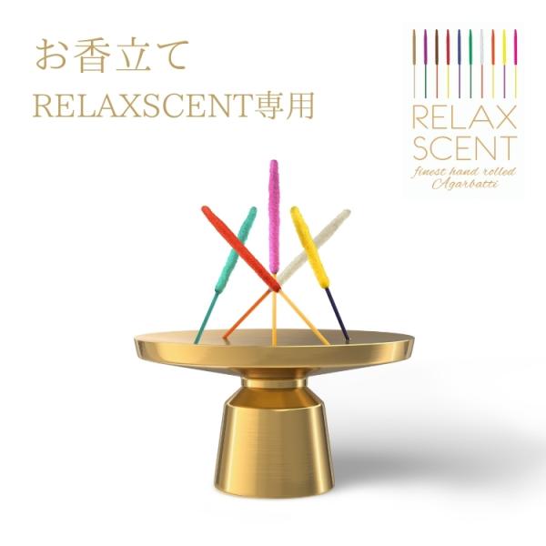 お香立て ドイツ 高級 真鍮  天然アロマのお香 インテリア雑貨 癒し リラックス Relaxsce...