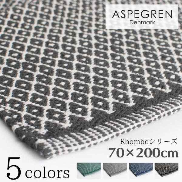 北欧 デンマーク おしゃれ ラグ Rhombe 70×200cm 綿素材 洗える マット (ASPE...