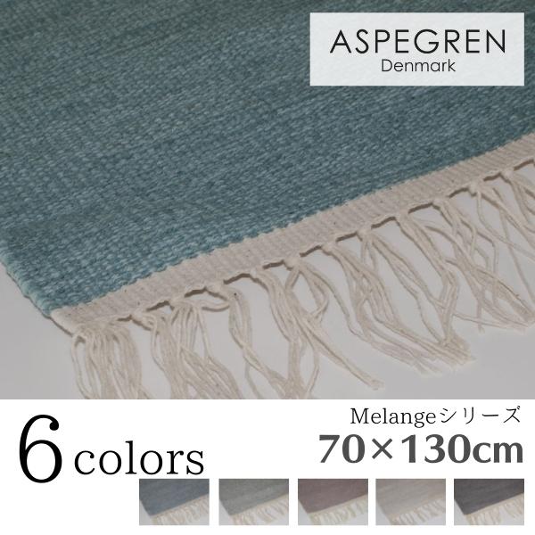 北欧 デンマーク おしゃれ ラグ Melange 70×130cm 綿素材 洗える マット (ASP...