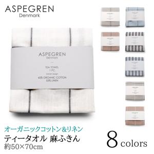 北欧 デンマーク ティータオル オーガニック 綿 リネン 麻 ふきん フキン (ASPEGREN Denmark) アスペグレンデンマーク リネン混 ギフト 内祝い おしゃれ