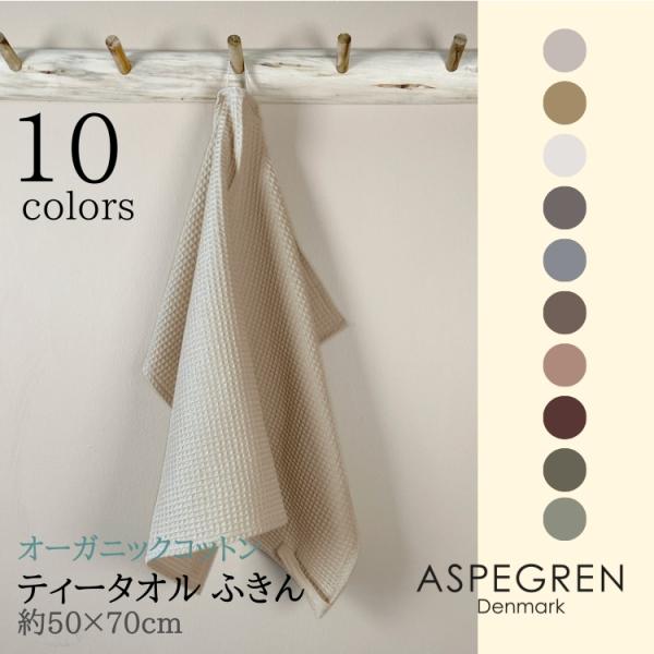 北欧 デンマーク ティータオル オーガニック 綿 ふきん フキン (ASPEGREN Denmark...
