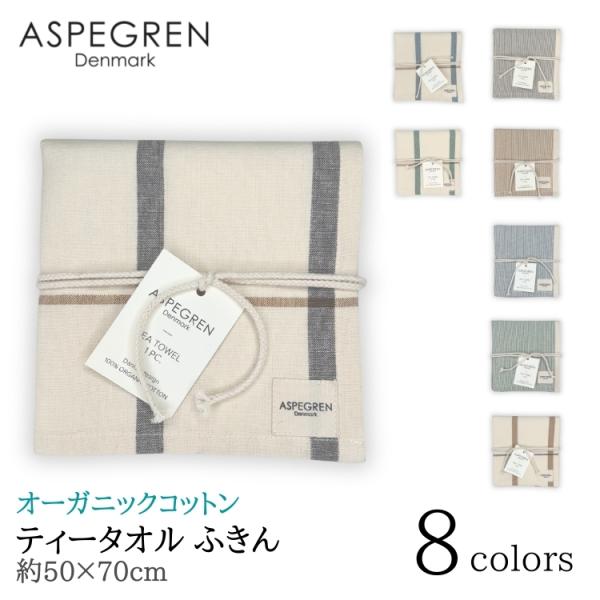 北欧 デンマーク ティータオル オーガニック 綿 ふきん フキン (ASPEGREN Denmark...