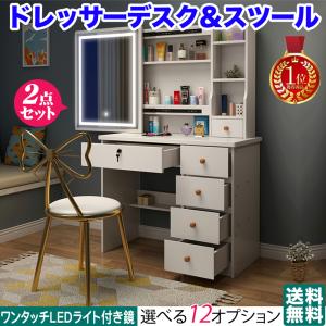 ドレッサー スツール セット 椅子付き 化粧台 おしゃれ テーブル 大量収納 シンプル  鏡台 タッチ操作 LED ライト 一面鏡
