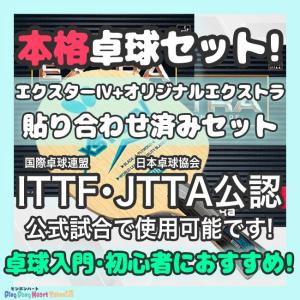 本格 卓球ラケットセット バタフライ エクスター4とオリジナルエクストラ(中)×2