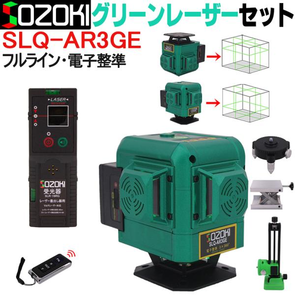 SOZOKI 360°フルライン電子整準グリーンレーザー墨出し器 SLQ-AR3GE【受光器セット】...
