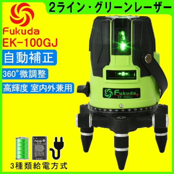 【1年間保証】FUKUDA|フクダ 2ライン グリーンレーザー墨出し器 EK-100GJ 1垂直・1...