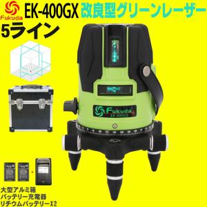 FUKUDA|フクダ 5ライン ダイレクトグリーンレーザー墨出し器 EK-400GX【1年間保証】リチウムイオンバッテリー*2本 4方向大矩ライン 4垂直・1水平 6ドット｜pingan