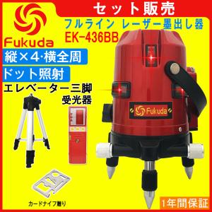 エグゼドライブ FUKUDA|フクダ フルライン グリーンレーザー墨出し器+三脚セット