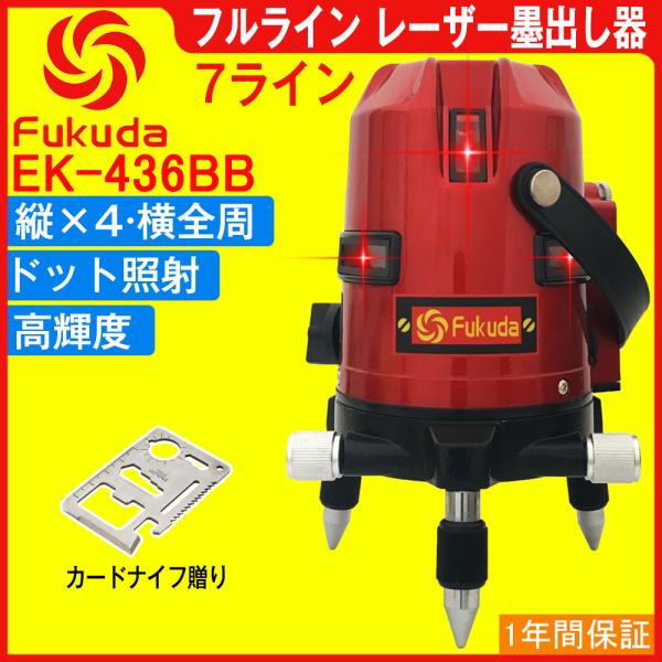 FUKUDA|フクダ フルライン レーザー墨出し器 EK-436BB 7ライン 縦×4・横×3(横全...