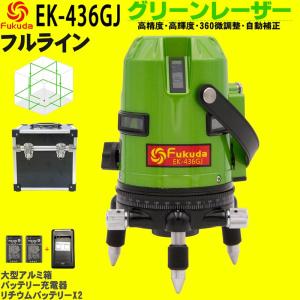 FUKUDA|フクダ フルライン グリーンレーザー墨出し器 EK-436GJ リチウムイオンバッテリー*2本【1年間保証】縦×4 横全周 7ライン レーザーレベル