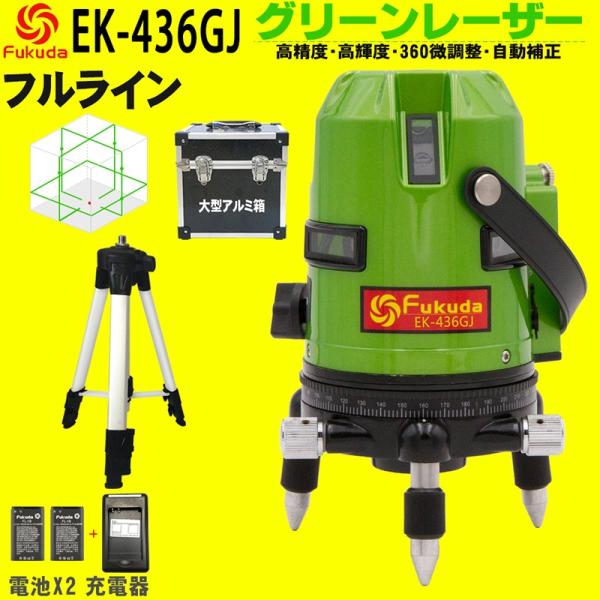FUKUDA|フクダ フルライン グリーンレーザー墨出し器+三脚セット EK-436GJ リチウムイ...