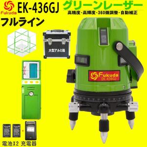 FUKUDA|フクダ フルライン グリーンレーザー墨出し器+受光器セット EK-436GJ リチウムイオンバッテリー*2本【1年間保証】縦×4 横全周 7ライン レーザーレベル｜pingan