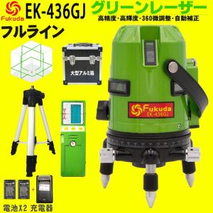 FUKUDA|フクダ フルライン グリーンレーザー墨出し器+受光器+三脚セット EK-436GJ リ...