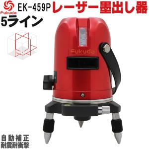 / 建築/ 測量 水平器/ 4垂直・1水平/ / 墨つぼ/ フクダ クロスラインレーザー墨出し器/ 5ラインレーザー墨出し器+エレベーター三脚セット すみだし/ 4方向大矩ライン 地墨ポイント/ ★送料無料★FUKUDA 墨だし/ EK-451DP フルライン測定器 墨出器 赤レーザー/ レーザーレベル/