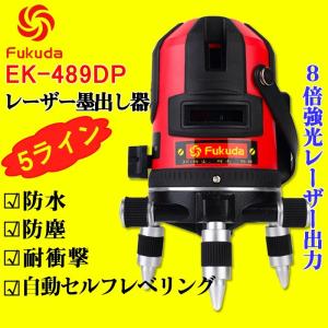 Fukuda 5ライン レーザー墨出し器 EK-489DP 4方向大矩ライン 4垂直・1水平 自動セルフレベリング フクダ 墨出し器  防塵・防水 レーザーライン 地墨ポイント