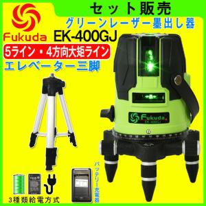 FUKUDA|フクダ 5ライン グリーンレーザー墨出し器+エレベーター三脚