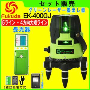 FUKUDA|フクダ 5ライン グリーンレーザー墨出し器+受光器セット EK-400GJ 4垂直・1水平 6ドット レーザーレベル/ 墨出器 /水平器/