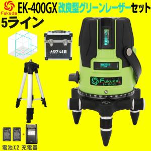 FUKUDA|フクダ 5ライン ダイレクトグリーンレーザー墨出し器+三脚セット EK-400GX【1...