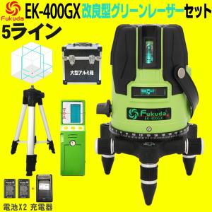 FUKUDA|フクダ 5ライン ダイレクトグリーンレーザー墨出し器+受光器+三脚セット EK-400GX【1年間保証】リチウムイオンバッテリー*2本 4方向大矩ライン